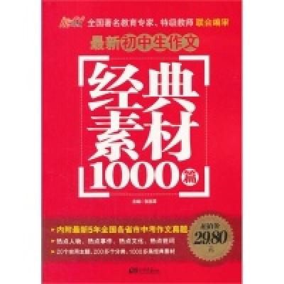 正版新书]最新初中生作文经典素材1000篇张在军9787514609424
