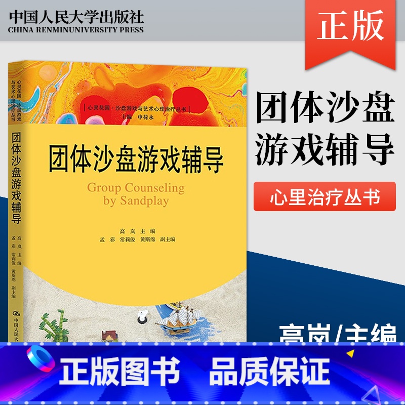 团体沙盘游戏辅导 心灵花园 沙盘游戏与艺术心理治疗丛书 高岚 心理咨询与治疗临床工作者的参考用书 中国人 [正版]团体沙