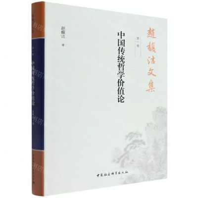 [N]中国传统哲学价值论(精)/赵馥洁文集-9787520390057