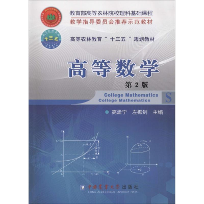 正版新书]高等数学(第2版)高孟宁9787565518126