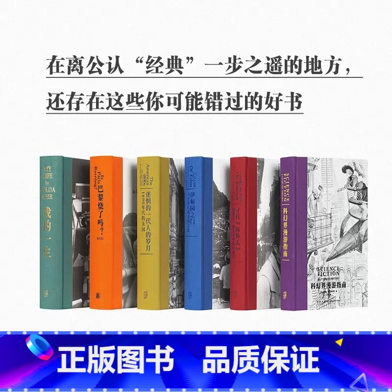 次经典全套6册 [正版]央视网次经典系列套装全6册 寻找局外人+迷惘的一代人的岁月+伊甸园之门+巴黎烧了吗+我的一生梅厄