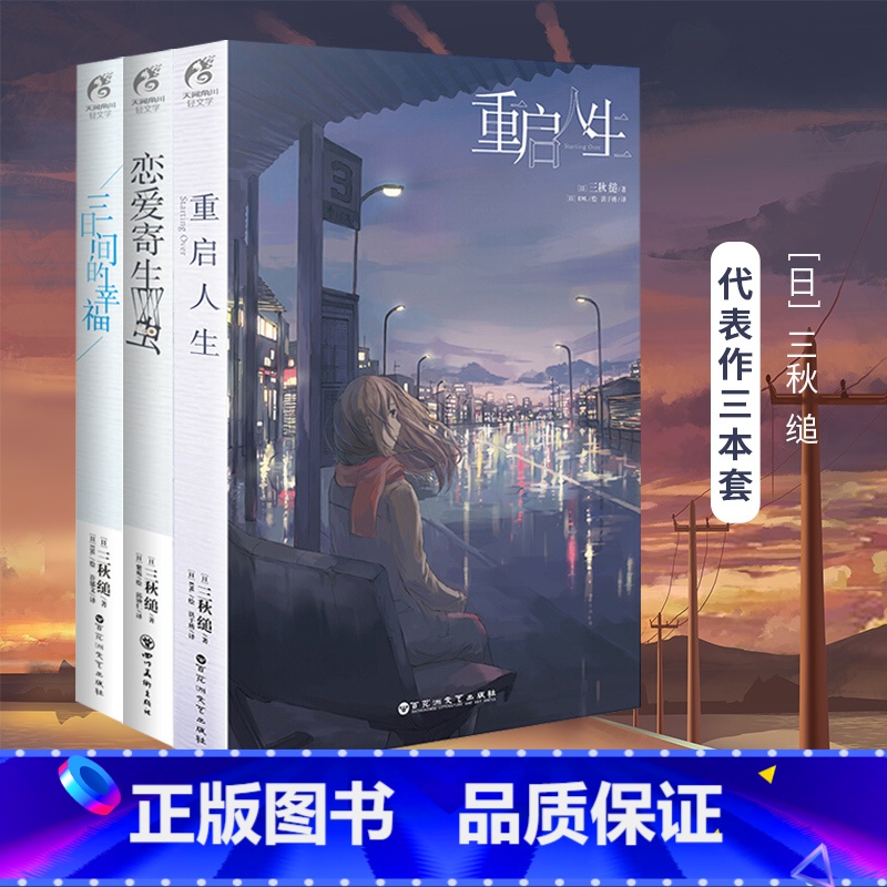 [正版]共3册重启人生+三日间的幸福小说+恋爱寄生虫小说 日本人气网络小说三秋缒系列文学原著漫画改编青春言情轻文学