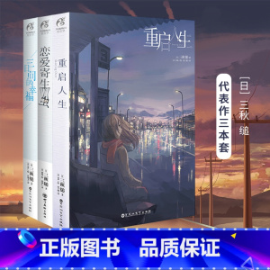 [正版]共3册重启人生+三日间的幸福小说+恋爱寄生虫小说 日本人气网络小说三秋缒系列文学原著漫画改编青春言情轻文学