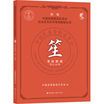 正版新书]笙考级教程 第9-10级中国民族管弦乐学会9787514397567