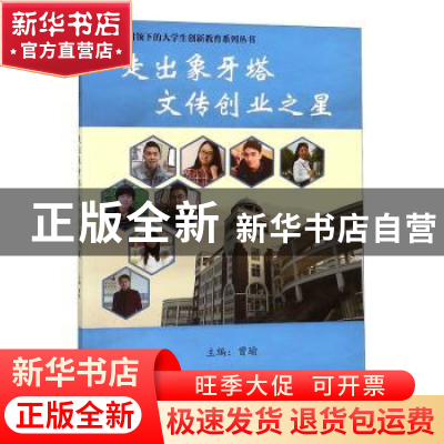 正版 走出象牙塔 文传创业之星 曾瑜主编 天津大学出版社 9787561