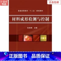 [正版]二手材料成形检测与控制 杭争翔 机械工业出版社