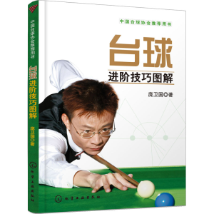 [M]台球进阶技巧图解 庞卫国 著 -9787122362599