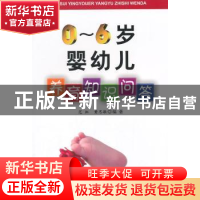 正版 0-6岁婴幼儿养育知识问答 范虹,黄思敏编著 金盾出版社 978