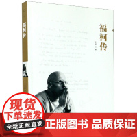 福柯传 华中科技大学