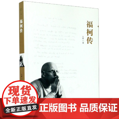 福柯传 华中科技大学
