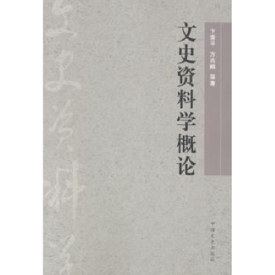 正版新书]G1-文史资料学概论卞晋平 方兆麟9787503438691