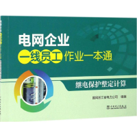音像继电保护整定计算国网浙江省电力公司 组编
