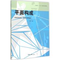 正版新书]平面构成赵萌9787566908995