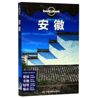 [M]安徽/中国旅行指南系列/lonely planet-9787520411745