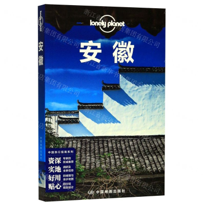 [M]安徽/中国旅行指南系列/lonely planet-9787520411745