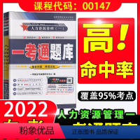 [正版]在线刷题2023自考练习题00147人力资源管理(一)一考通题库附2套历年真题含知识点讲解同步辅导自考复习资料