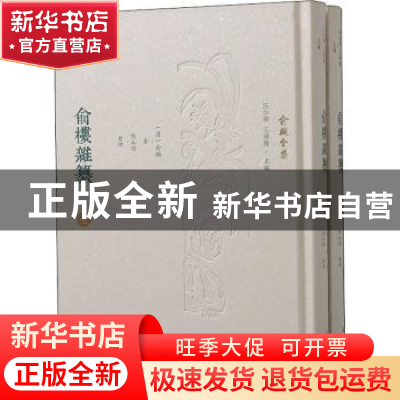 正版 俞楼杂纂(共2册)(精)/俞樾全集 俞樾,倪永明 凤凰出版社 978