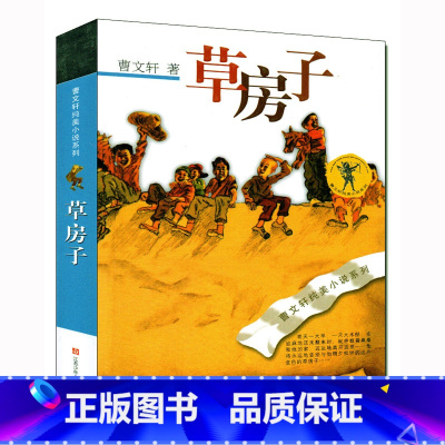 [正版]曹文轩纯美小说 草房子 儿童文学长篇小说 小学生课外阅读物 青铜葵花 根鸟同作者曹文轩书 6-7-8-9-10