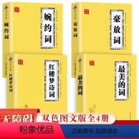 [正版]全4册 美的词 红楼梦诗词 豪放词 婉约词 经典国学书目 古诗词大全文集鉴赏文学书籍 传统文化经典国学经典