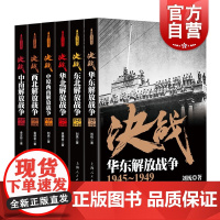 解放战争系列 决战 东北解放战争 中南解放战争 中原西南解放战争 西北解放战争 华东解放战争 华北解放战争 世界战争史
