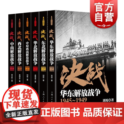 解放战争系列 决战 东北解放战争 中南解放战争 中原西南解放战争 西北解放战争 华东解放战争 华北解放战争 世界战争史