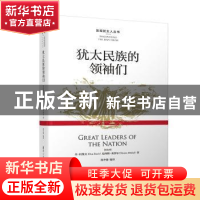 正版 犹太民族的领袖们