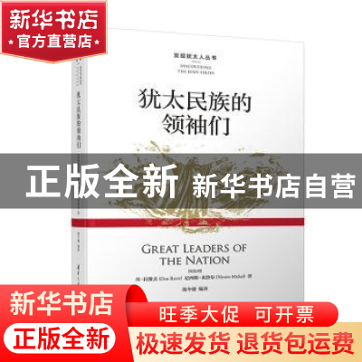 正版 犹太民族的领袖们