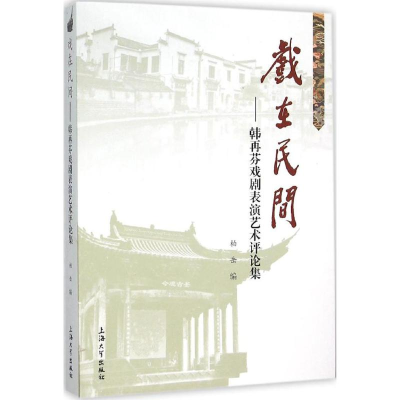 [M]戏在民间-9787567118379