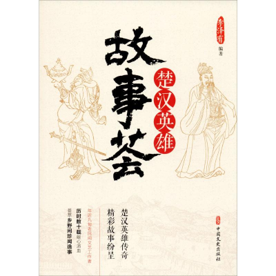 醉染图书楚汉英雄故事荟9787520514750