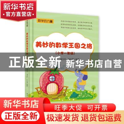 正版 美妙的数学王国之旅(小学一年级) 编者:武国芬//温玉林//