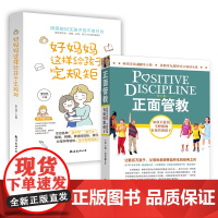 正版 正面管教(修订版)+好妈妈这样给孩子定规矩套装2册 如何不惩罚 不骄纵地有效管教孩子 家庭教育早教育儿书籍0-