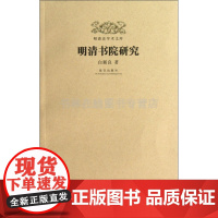 明清史学术文库 明清书院研究 古代文化教育历史中国古代史研究文献书籍讲义 故宫出版社
