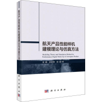 醉染图书航天产品能样机建模理论与方法9787030608604