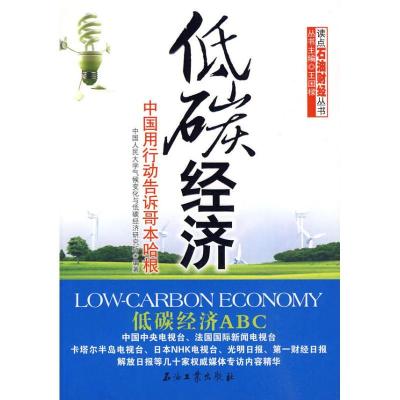 正版新书]低碳经济-----中国用行动告诉哥本哈根中国人民大学气