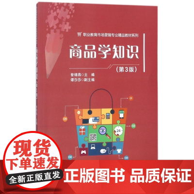 商品学知识(第3版)/职业教育市场营销专业精品教材系列