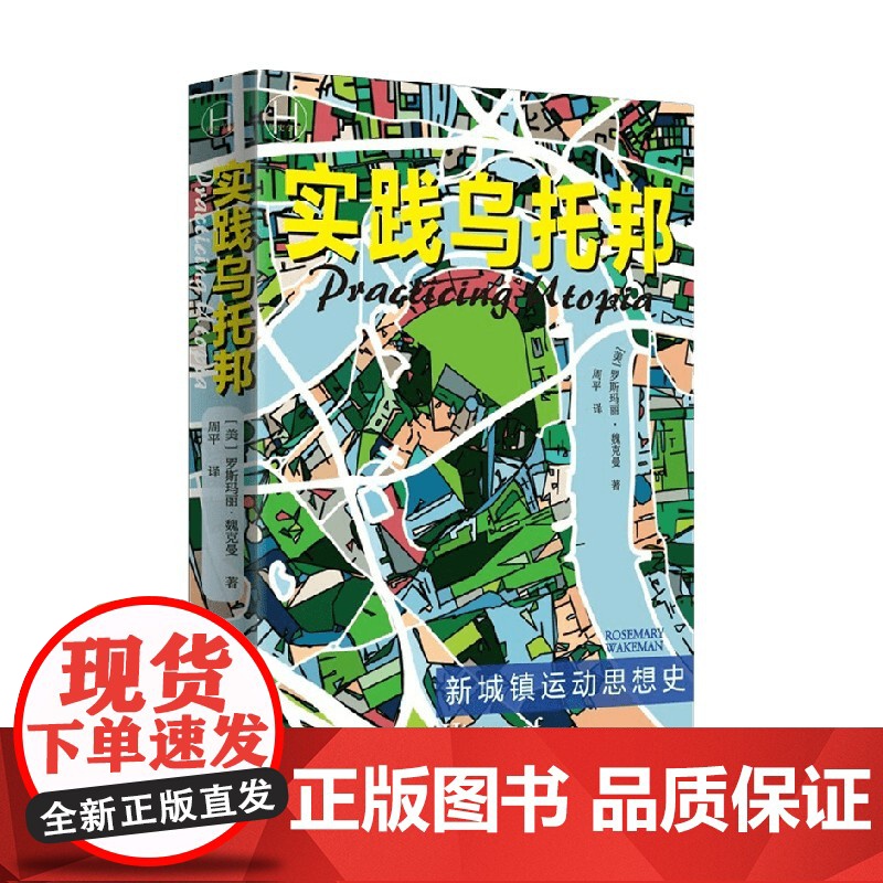 实践乌托邦 新城镇运动思想史 历史学堂 罗斯玛丽·魏克曼 著 历史