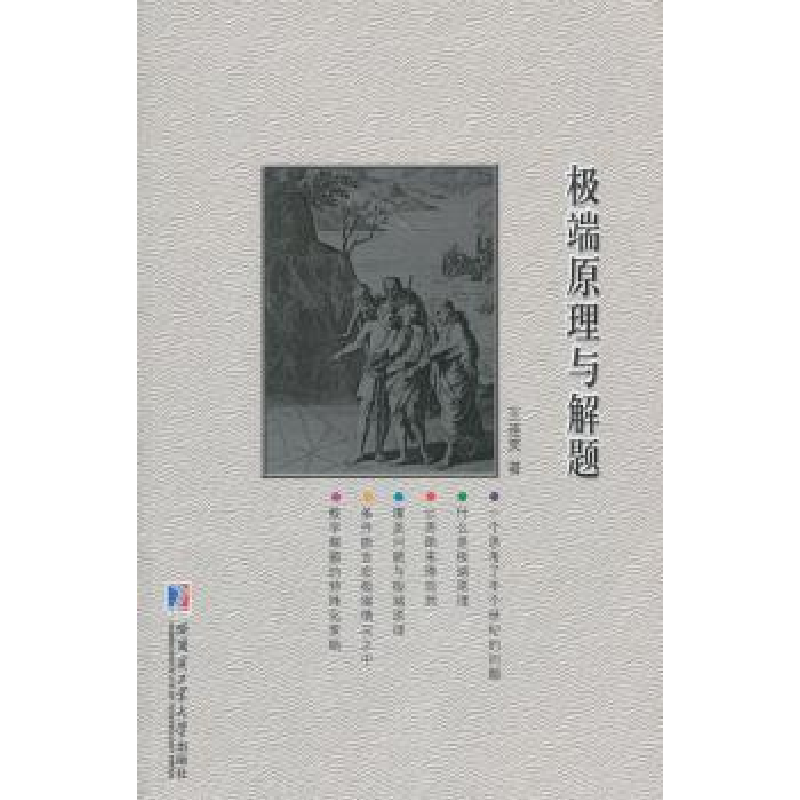 诺森原理与解题王连笑 著9787560352497哈尔滨工业大学出版社