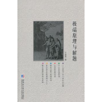 诺森原理与解题王连笑 著9787560352497哈尔滨工业大学出版社