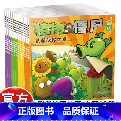 [新版]植物大战僵尸 武器秘密故事 12册 [正版]新版植物大战僵尸漫画书武器秘密故事9 小学生3-6-8-10岁绘本故