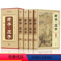 [正版]精装完整版庄子+老子 全4册文白对照书籍中国哲学 国学典藏子庄子原文注释译文解析老庄哲学中华国学经典藏书道家经
