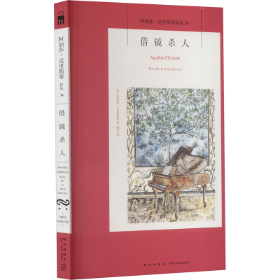 醉染图书借镜杀人9787513350372