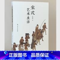 [正版]宋式艺术生活