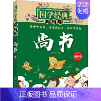 [正版]尚书/国学经典超有趣 稚子文化 编绘 绘画/漫画/连环画/卡通故事少儿 化学工业出版社 图书国学经典超有趣--
