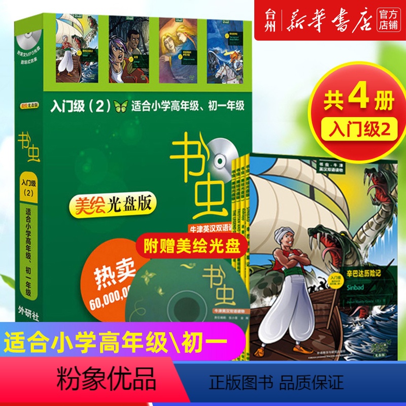 [正版]书店书虫牛津英汉双语读物(附光盘入门级2适合小学高年级初1美绘光盘版共4册)实用英语外语/语言文字双语读物图