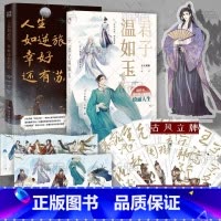 [正版]签名明信片版 君子温如玉+人生如逆旅,幸好还有苏轼 古风美男书籍 小说书 新视角图书