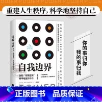 [正版] 自我边界 席卷澳洲心理学年度榜单 人际交往中既不要侵犯他人的边界也要守住自己的底线安全虑感缺失解决生活90%