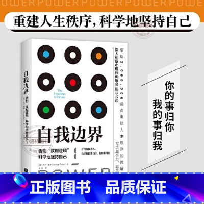 [正版] 自我边界 席卷澳洲心理学年度榜单 人际交往中既不要侵犯他人的边界也要守住自己的底线安全虑感缺失解决生活90%