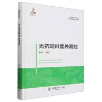 [N]无抗饲料营养调控(精)/中国猪业科学与技术创新系列丛书-9787565528095