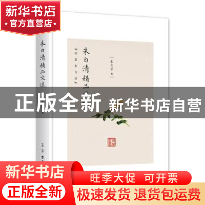 正版 朱自清精品文选 朱自清 古吴轩出版社 9787554611906 书籍