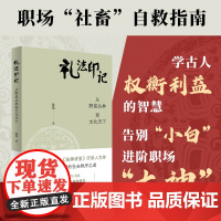 [新书]礼法印记 从野蛮丛林到文化天下 陈鷟著作 央视《法律讲堂》开讲人解密传统中国的社会秩序之道